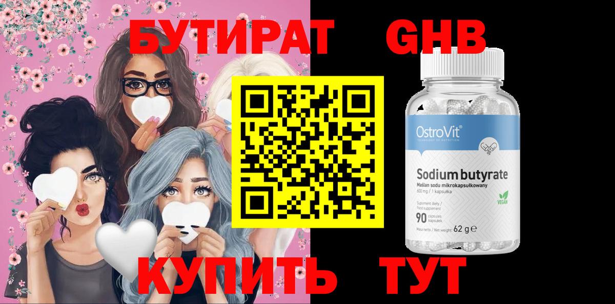 Бутират GHB Удомля