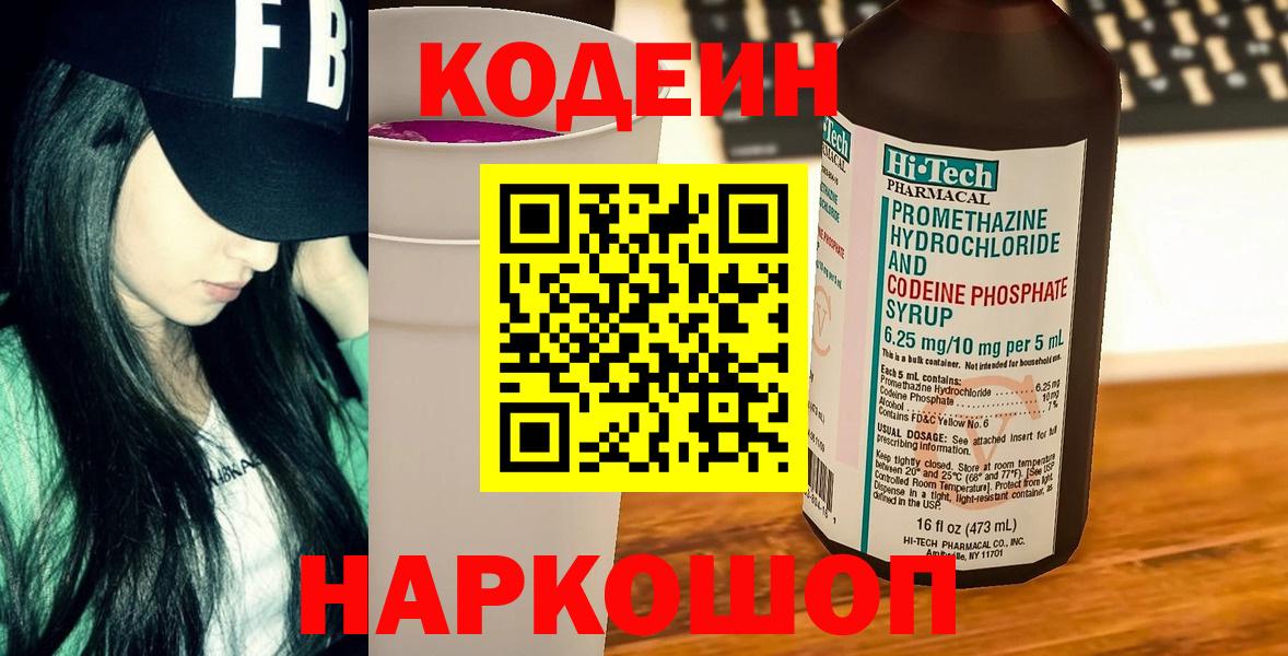 Удомля  Codein Purple Drank  Вход с VPN  Codein напиток Lean (лин) 